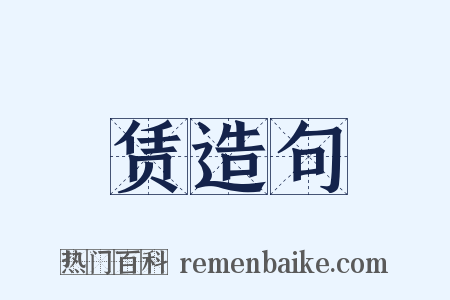 赁造句是什么意思的图片